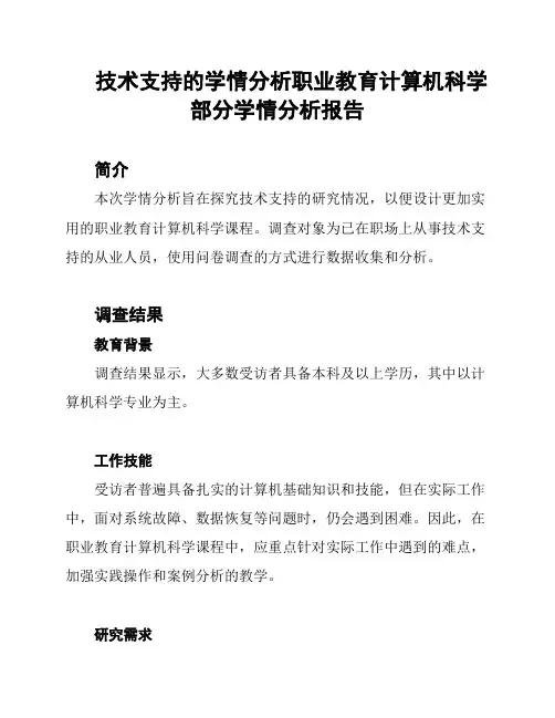 技术支持的学情分析职业教育计算机科学部分学情分析报告