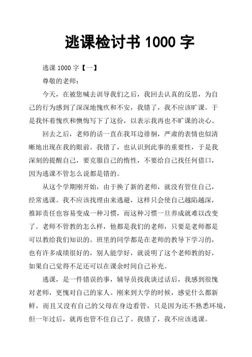 逃课检讨书1000字