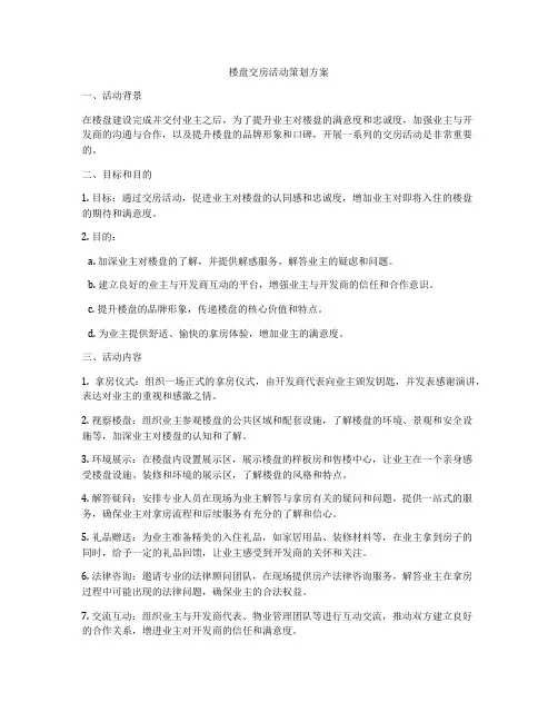 楼盘交房活动策划方案