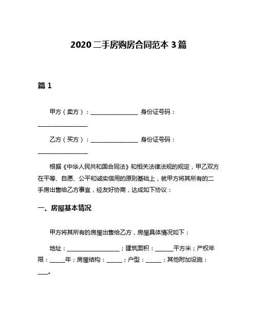 2020二手房购房合同范本3篇