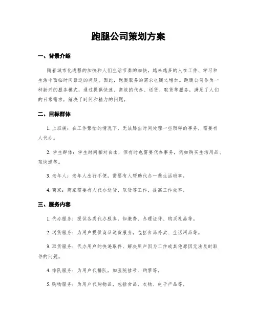 跑腿公司策划方案