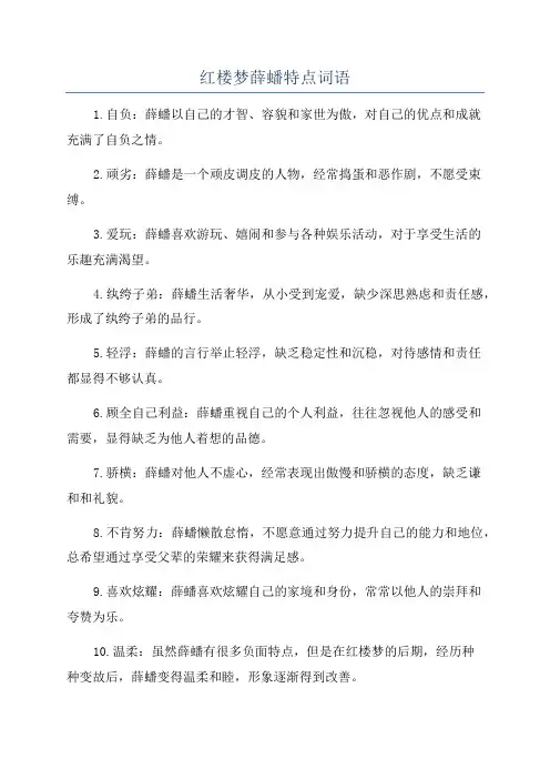 红楼梦薛蟠特点词语