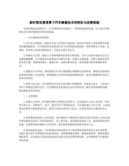 新时期发展背景下汽车维修技术的特征与改善措施