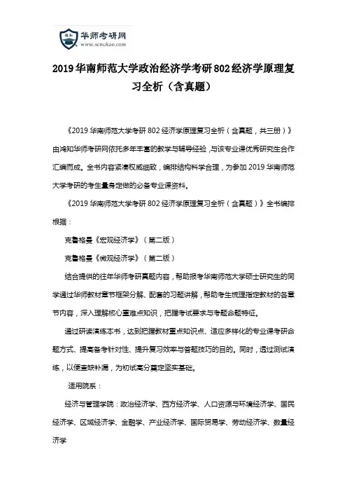 2019华南师范大学政治经济学考研802经济学原理复习全析(含真题)