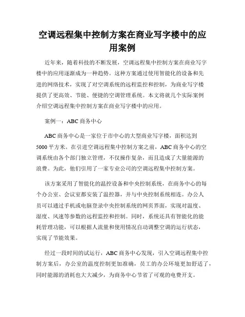 空调远程集中控制方案在商业写字楼中的应用案例