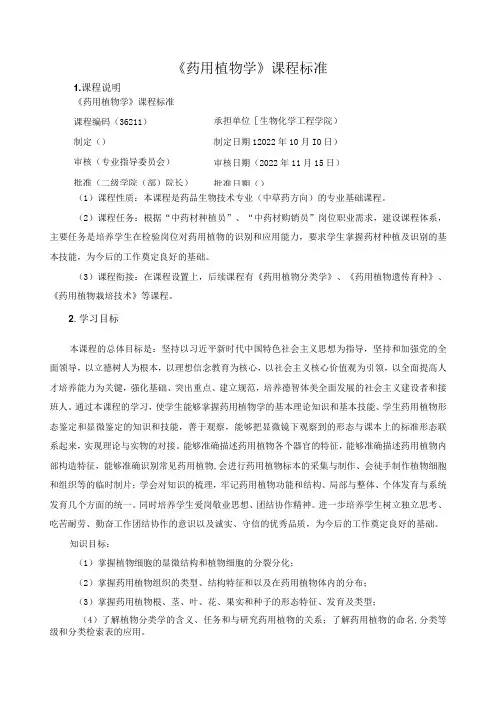 《药用植物学》课程标准