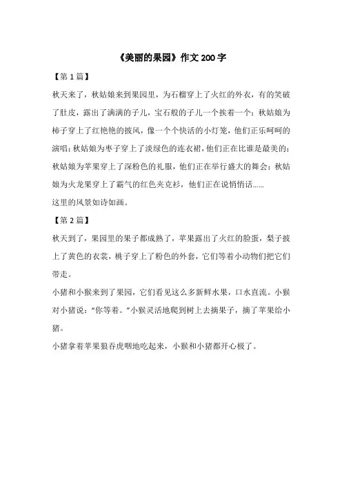 《美丽的果园》作文200字