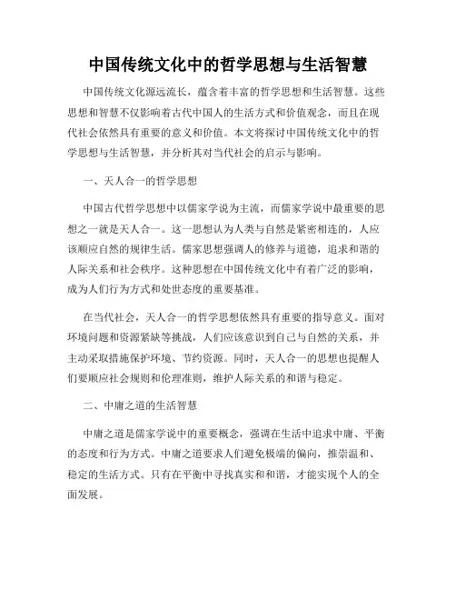 中国传统文化中的哲学思想与生活智慧