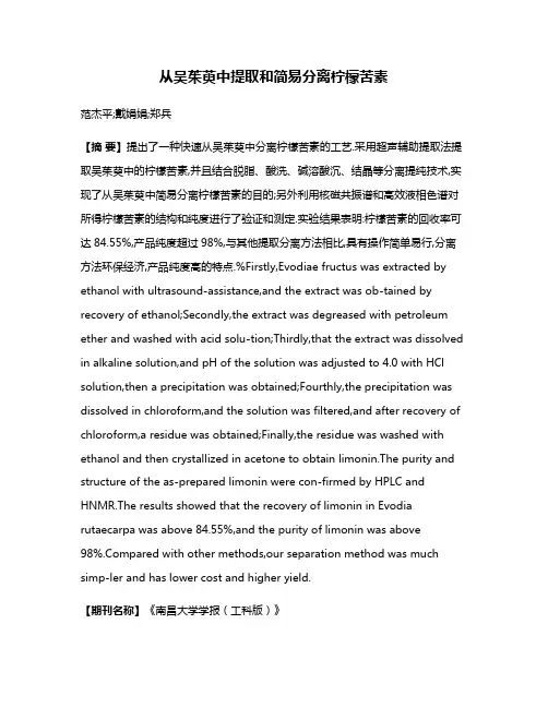从吴茱萸中提取和简易分离柠檬苦素