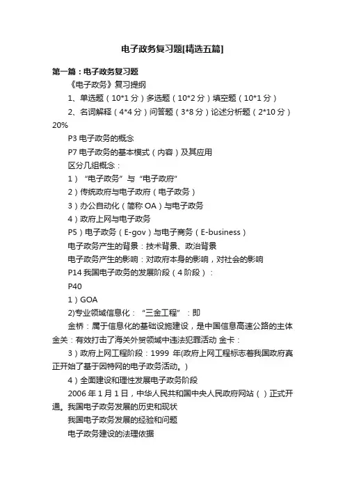 电子政务复习题[精选五篇]