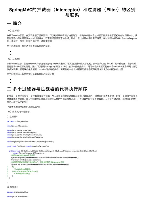 SpringMVC的拦截器（Interceptor）和过滤器（Filter）的区别与联系