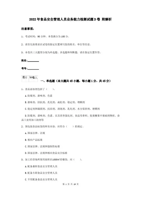 2022年食品安全管理人员业务能力检测试题D卷 附解析
