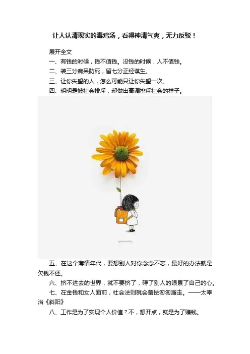 让人认清现实的毒鸡汤，看得神清气爽，无力反驳！