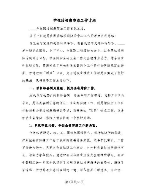 学校结核病防治工作计划(三篇)