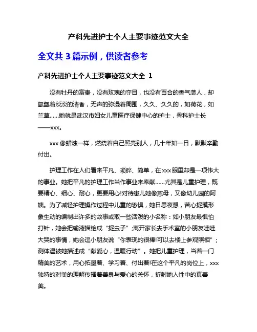 产科先进护士个人主要事迹范文大全