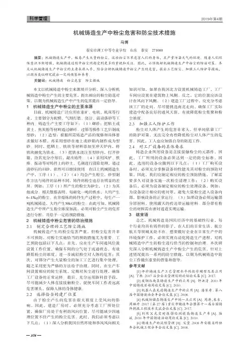 机械铸造生产中粉尘危害和防尘技术措施