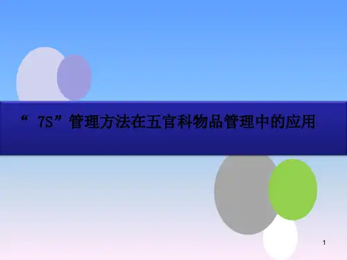 7S管理分享ppt课件