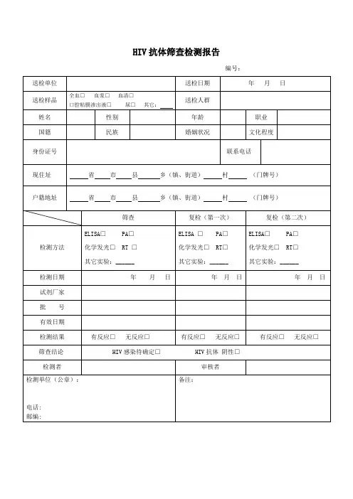 2015版(复检单)HIV抗体筛查检测报告