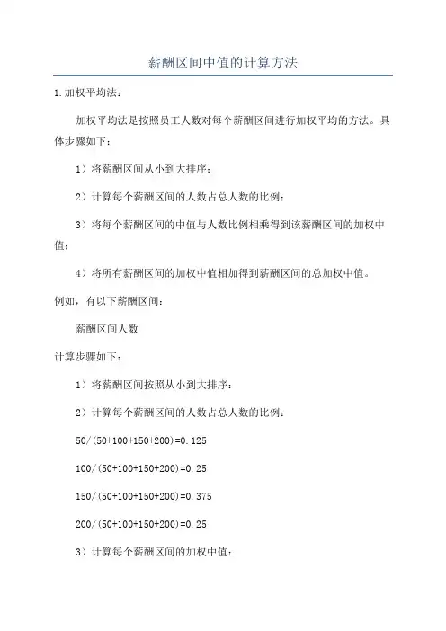 薪酬区间中值的计算方法