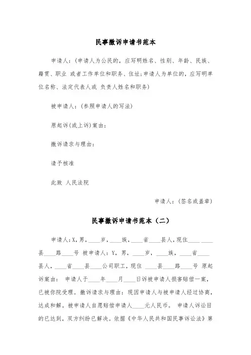 民事撤诉申请书范本(四篇)