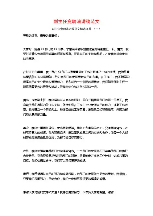 副主任竞聘演讲稿范文3篇