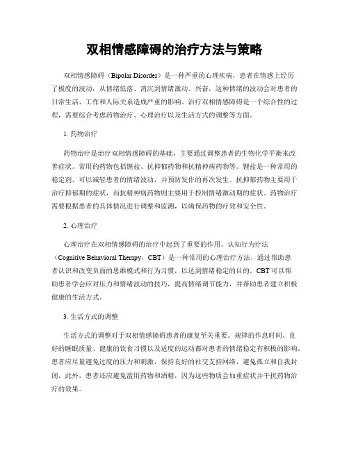 双相情感障碍的治疗方法与策略