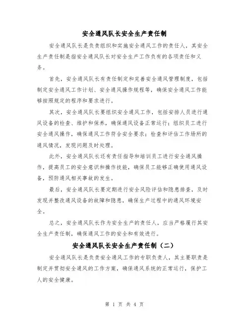安全通风队长安全生产责任制(四篇)
