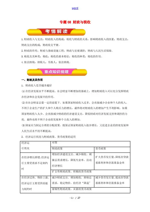 高考政治一轮复习 专题08 财政与税收(教学案)(含解析)-人教版高三全册政治教学案