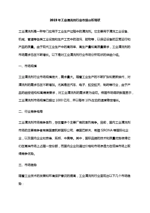 2023年工业清洗剂行业市场分析现状