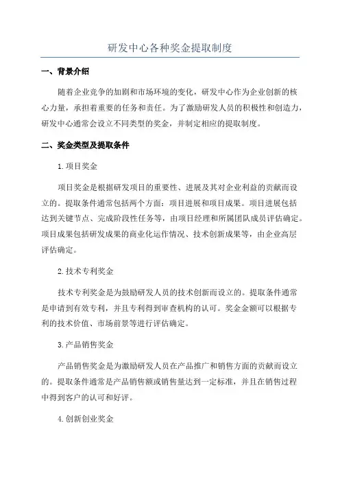 研发中心各种奖金提取制度