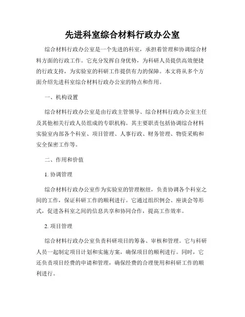 先进科室综合材料行政办公室