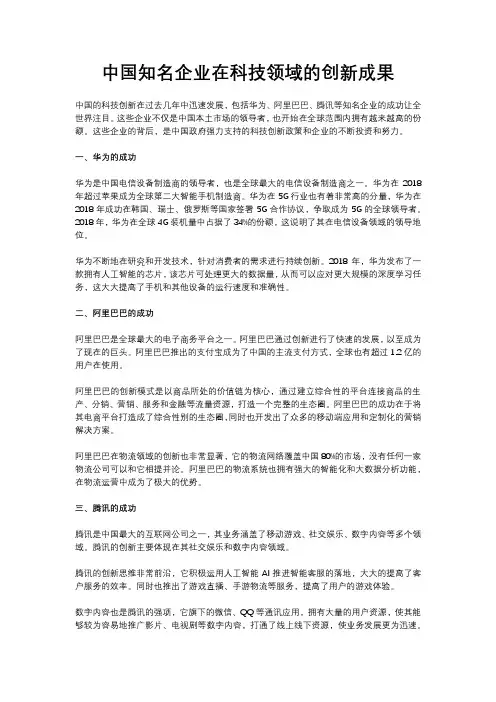 中国知名企业在科技领域的创新成果