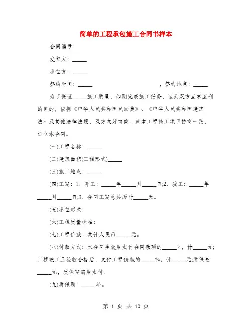 简单的工程承包施工合同书样本(4篇)