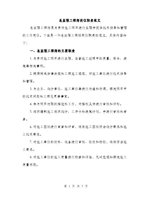 总监理工程师岗位职责范文