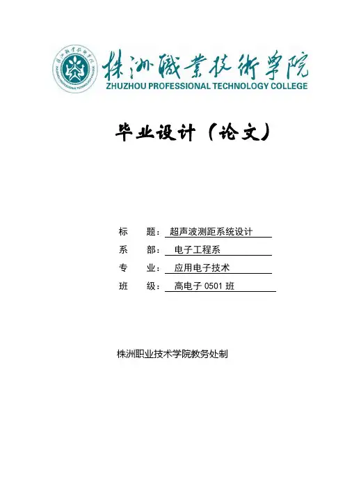 超声波测距系统设计_毕业设计论文