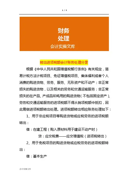 转出进项税额会计账务处理分录