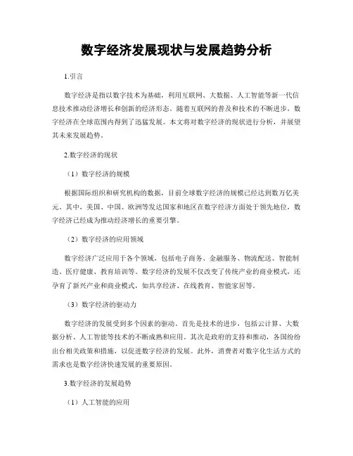 数字经济发展现状与发展趋势分析