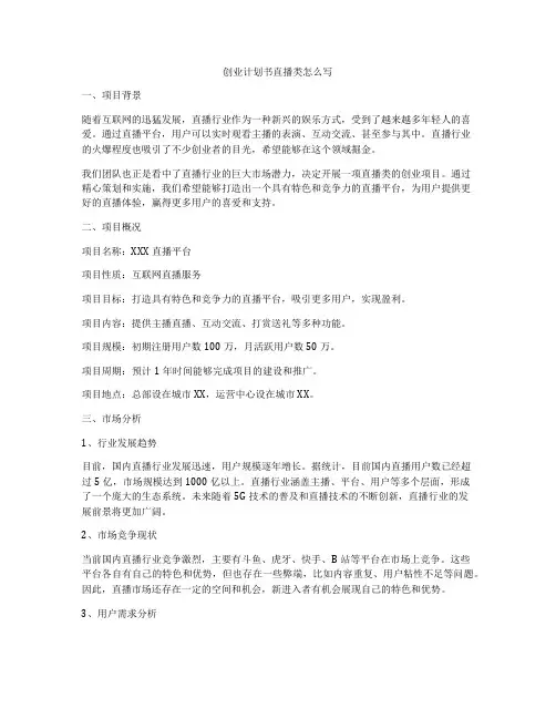 创业计划书直播类怎么写
