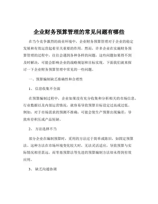 企业财务预算管理的常见问题有哪些