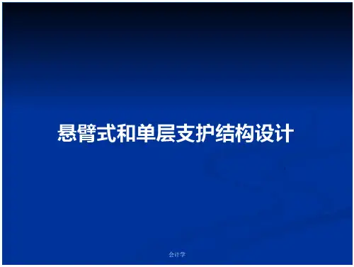 悬臂式和单层支护结构设计