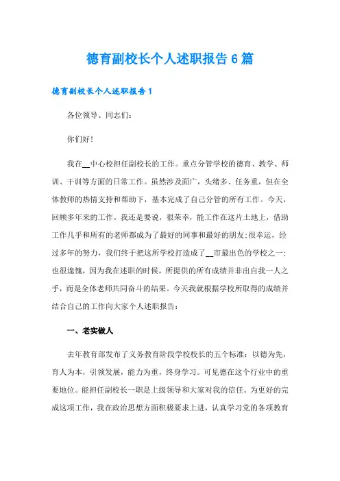 德育副校长个人述职报告6篇
