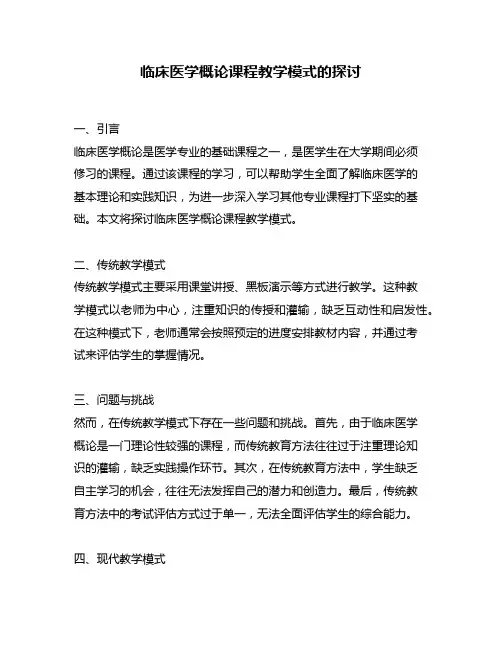 临床医学概论课程教学模式的探讨