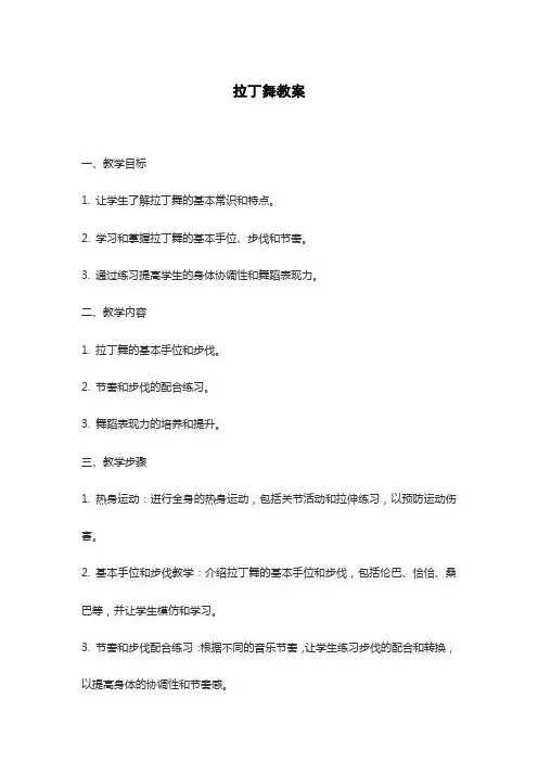 拉丁舞教案
