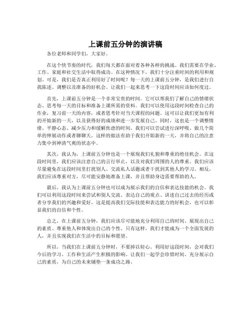 上课前五分钟的演讲稿