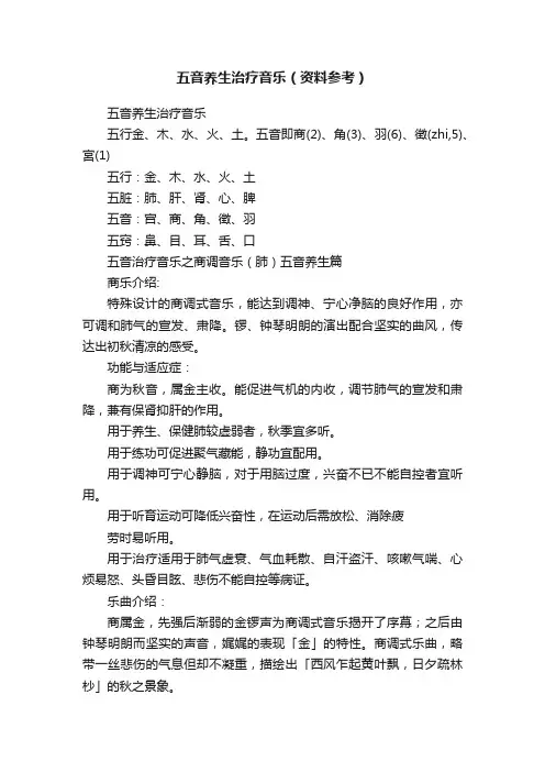 五音养生治疗音乐（资料参考）