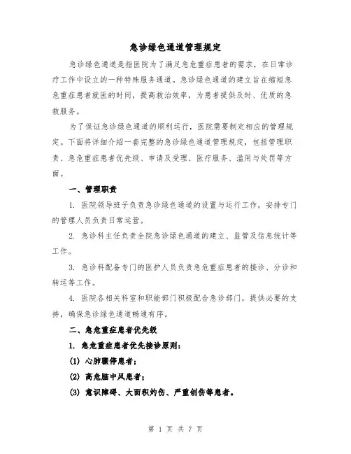 急诊绿色通道管理规定（三篇）