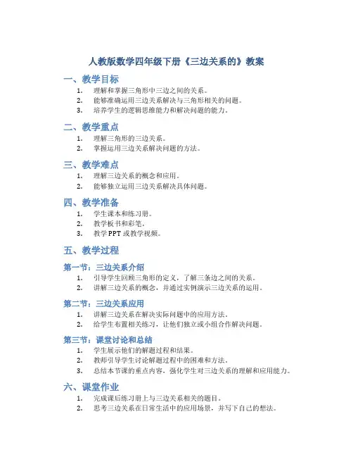 人教版数学四年级下册《三边关系的》教案