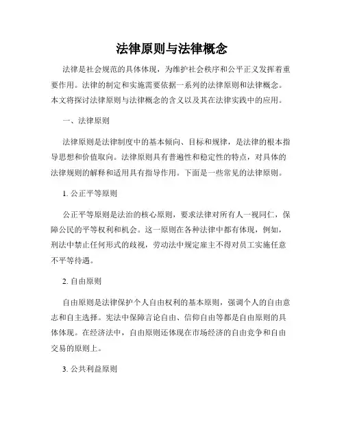 法律原则与法律概念