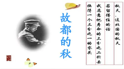 统编版高中语文必修上册14.1《故都的秋》课件(共22张PPT).ppt