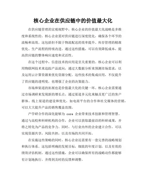 核心企业在供应链中的价值最大化